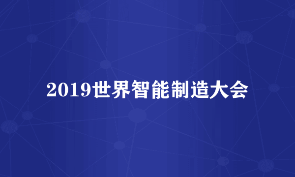 2019世界智能制造大会