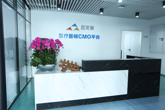 昌发展医疗器械CMO平台