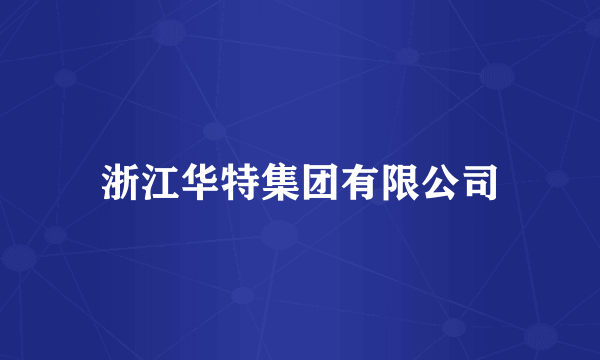 浙江华特集团有限公司