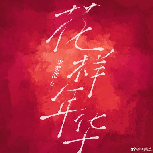 花样年华(李荣浩演唱歌曲)