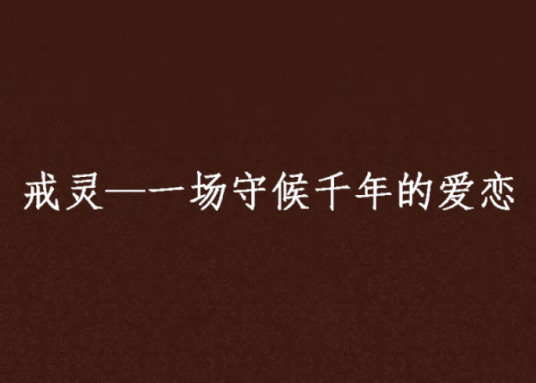 戒灵—一场守候千年的爱恋