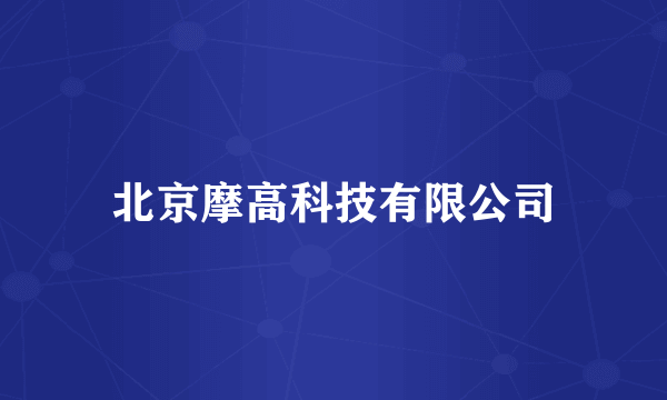 北京摩高科技有限公司