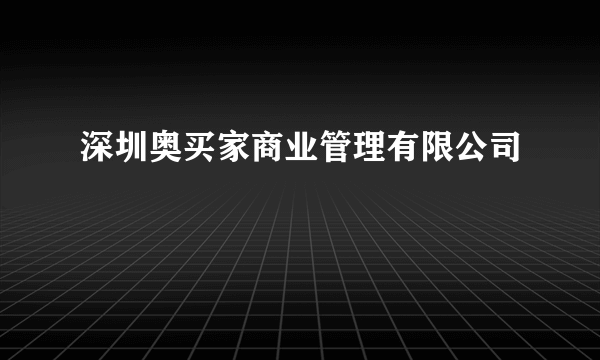 深圳奥买家商业管理有限公司