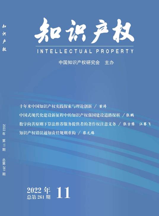 知识产权(中国知识产权研究会主办的期刊)