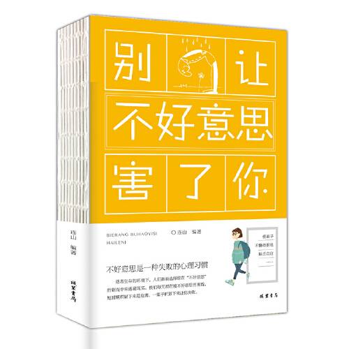 别让不好意思害了你（2018年线装书局出版的图书）