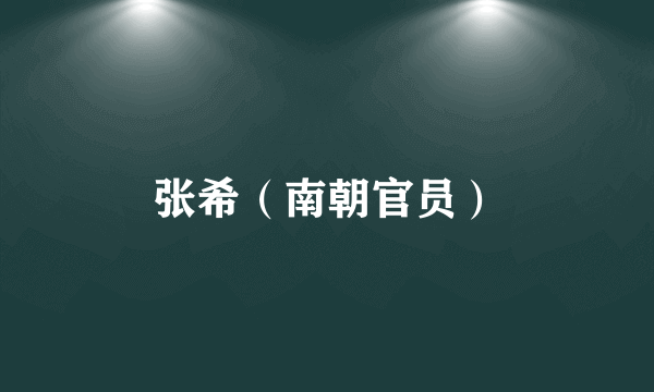 张希（南朝官员）