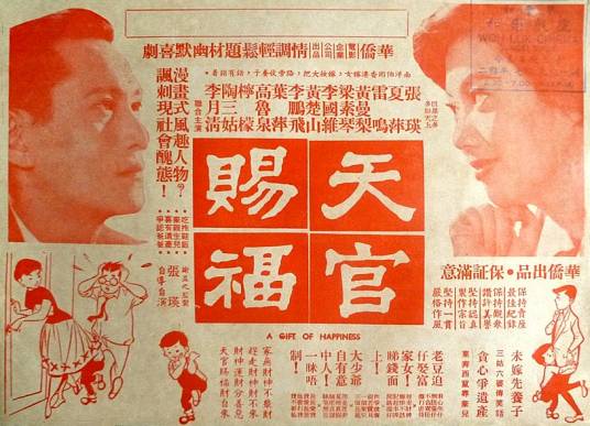 天官赐福（1958年张瑛执导电影）