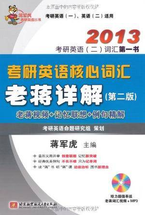 蒋军虎2013考研英语核心词汇老蒋详解