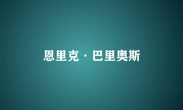 恩里克·巴里奥斯