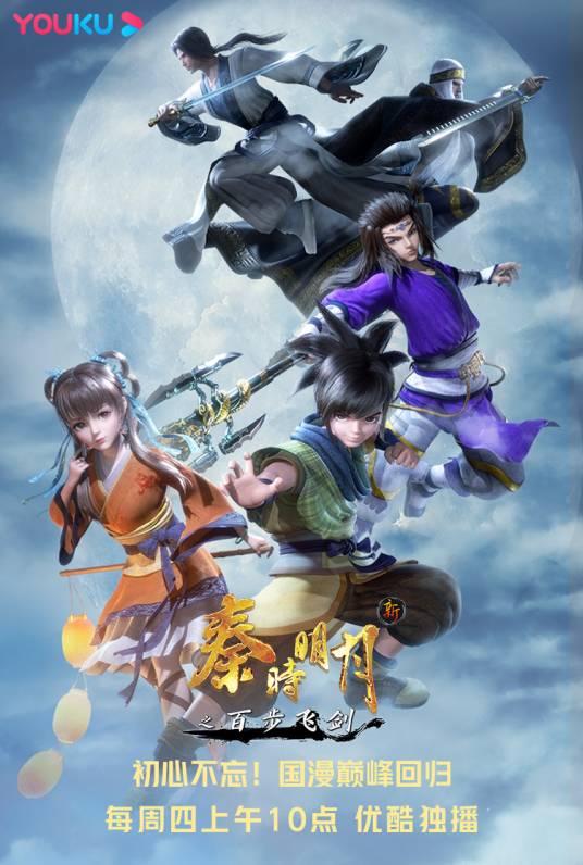 新秦时明月(玄机科技出品制作的网络动画系列)