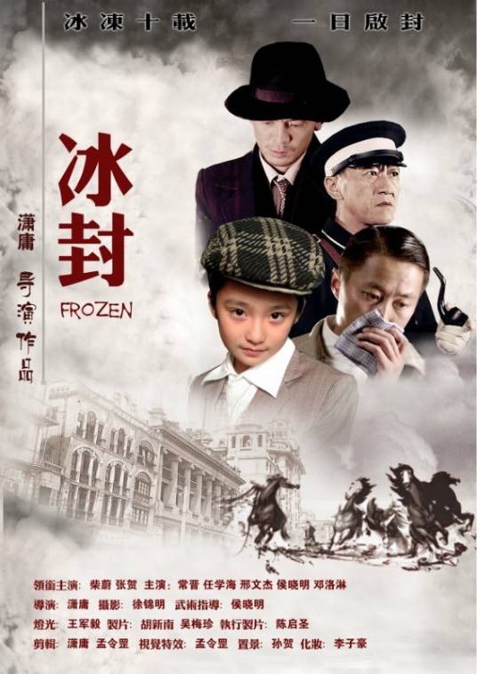 冰封(2013年潇庸执导的剧情电影)