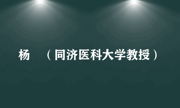 杨焜（同济医科大学教授）
