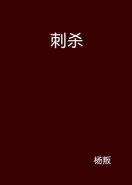 刺杀（同名小说）