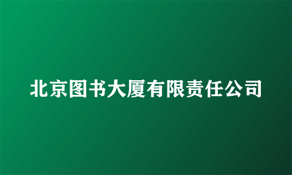 北京图书大厦有限责任公司