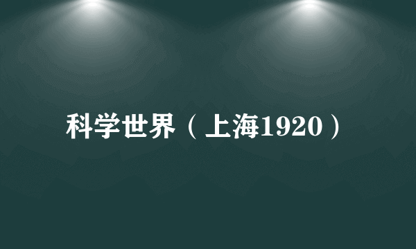 科学世界(上海1920)