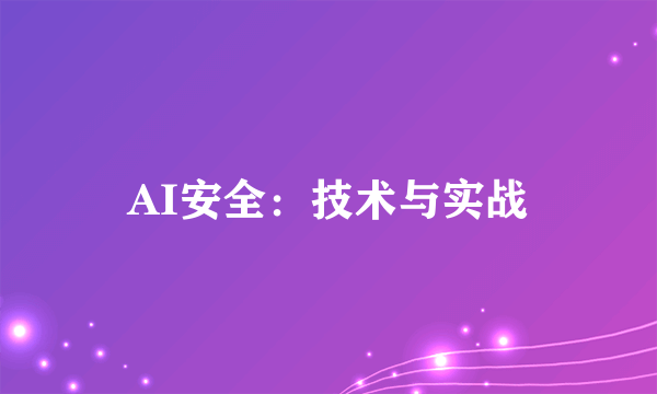AI安全:技术与实战