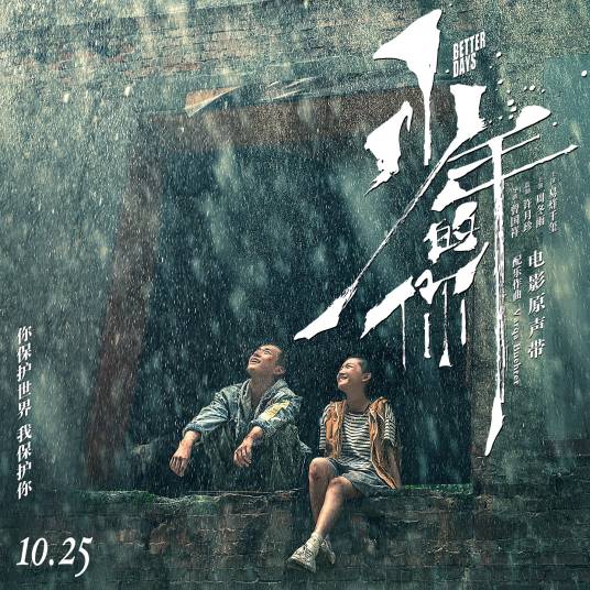 少年的你(2019年贝尔发行的《少年的你》电影原声带专辑)