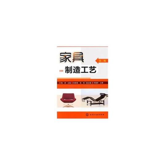 家具制造工艺(2011年化学工业出版社出版的图书)