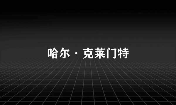 哈尔·克莱门特