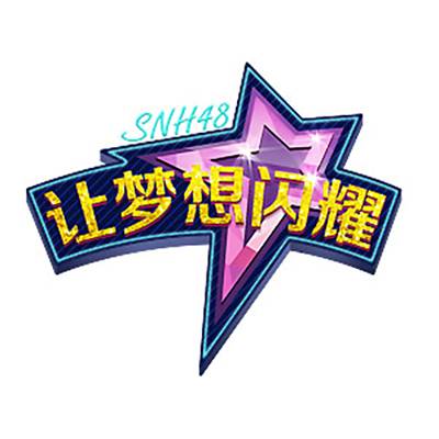 活着真好（SNH48《让梦想闪耀》公演曲）