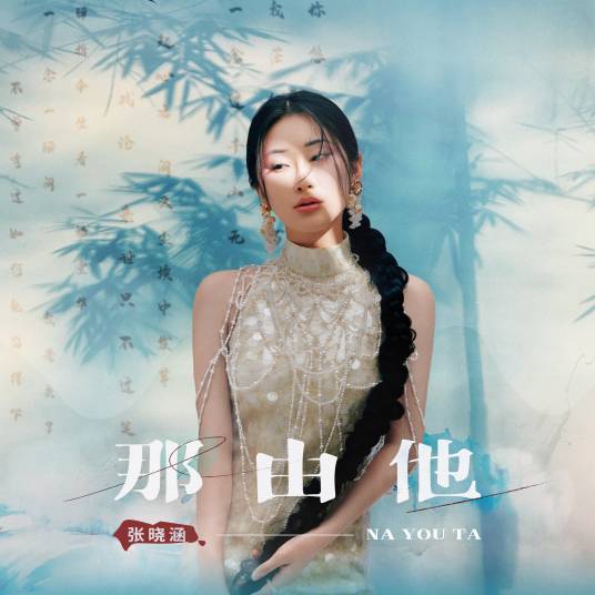 那由他（张晓涵演唱的歌曲）