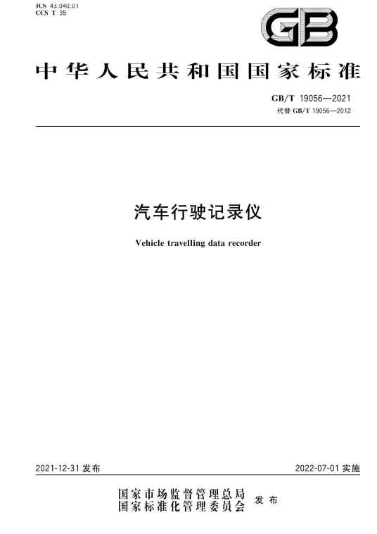 汽车行驶记录仪（2022年7月1日实施的中国国家标准）