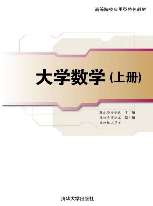 大学数学（2011年韩建玲、曾建民编写，清华大学出版社出版的图书）