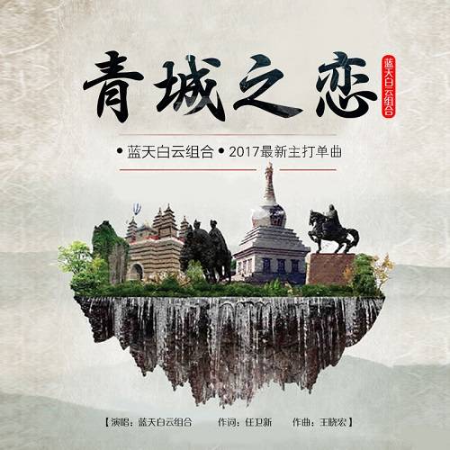 青城之恋（蓝天白云组合演唱歌曲）