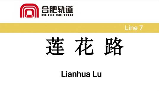 莲花路站（中国安徽省合肥市境内地铁车站）