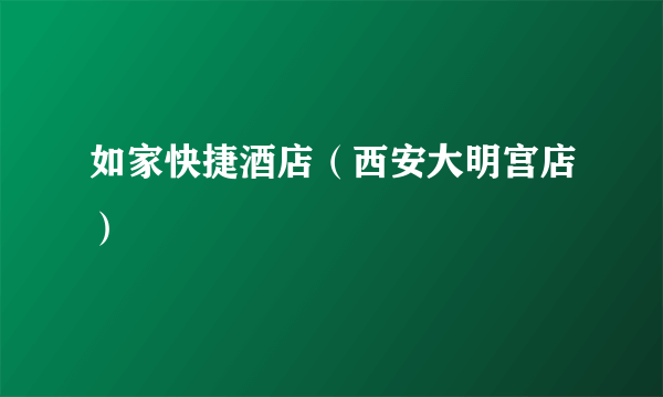 如家快捷酒店(西安大明宫店)