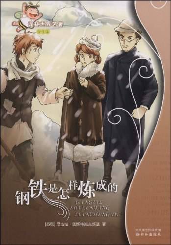 译林世界名著：钢铁是怎样炼成的