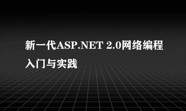 新一代ASP.NET 2.0网络编程入门与实践
