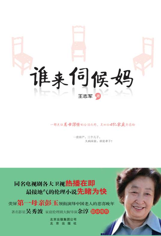 谁来伺候妈(2011年北京出版社出版的图书)
