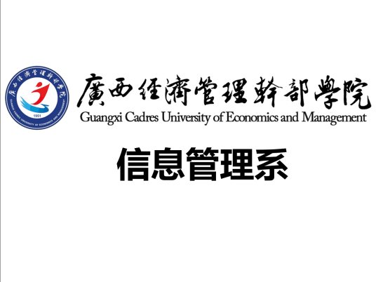 广西经济管理干部学院信息管理系