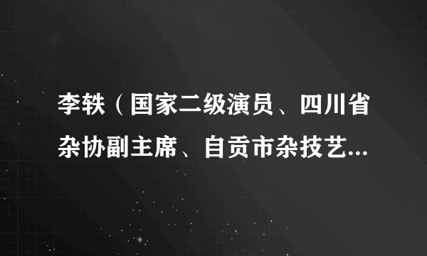 李轶（国家二级演员、四川省杂协副主席、自贡市杂技艺术家协会主席）