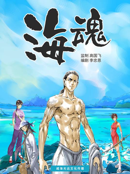 海魂(威海光远文化传播股份有限公司原创国产漫画)