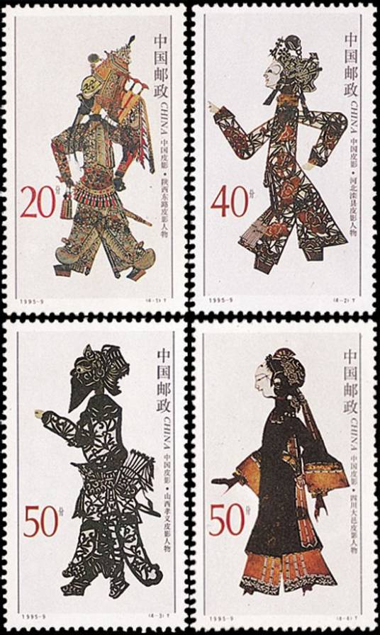 中国皮影（1995年发行的邮票）