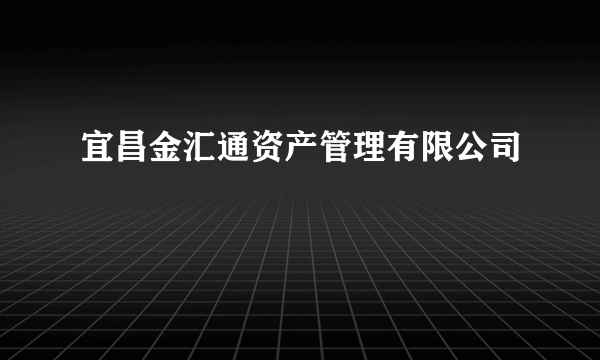 宜昌金汇通资产管理有限公司