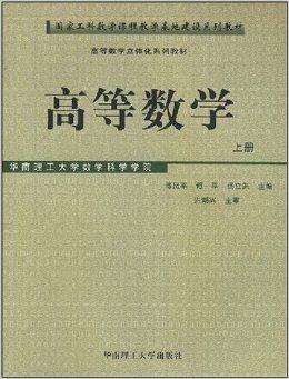 高等数学/高等数学立体化系列教材