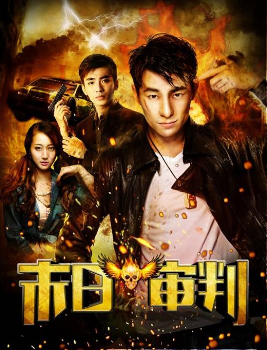 末日审判（2017年网络大电影）