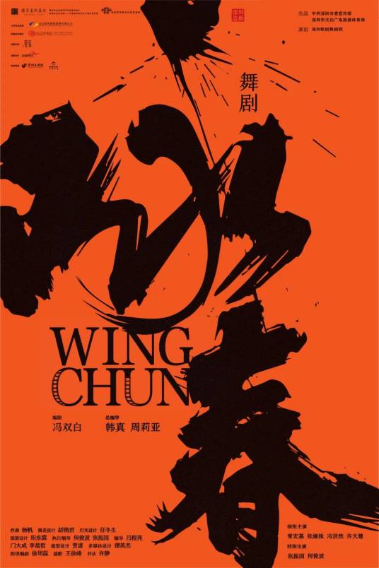 咏春(深圳歌剧舞剧院创排的舞剧)