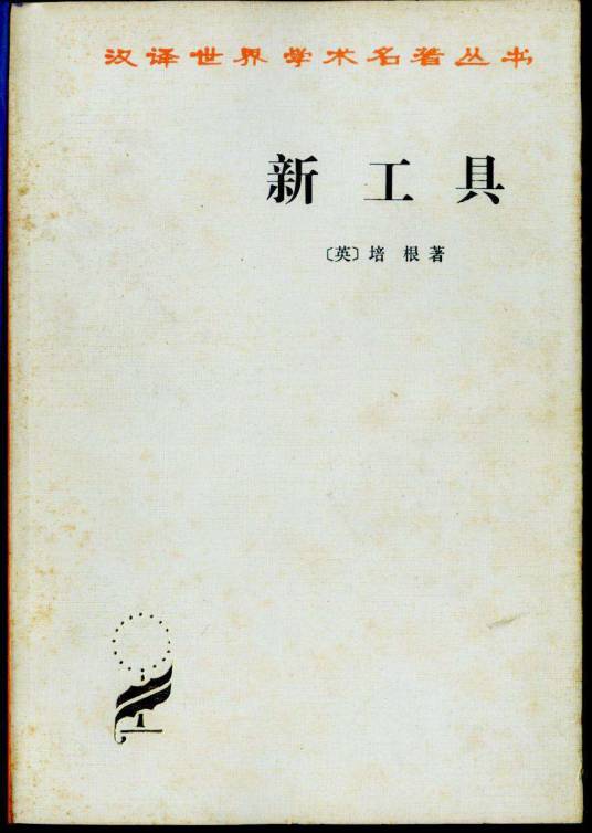 新工具(培根创作哲学著作)