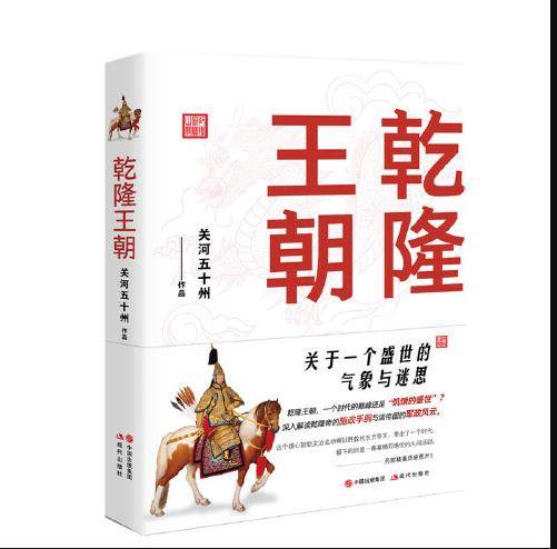 乾隆王朝(现代出版社出版2020年4月出版的书籍)