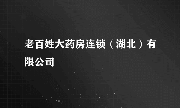 老百姓大药房连锁(湖北)有限公司