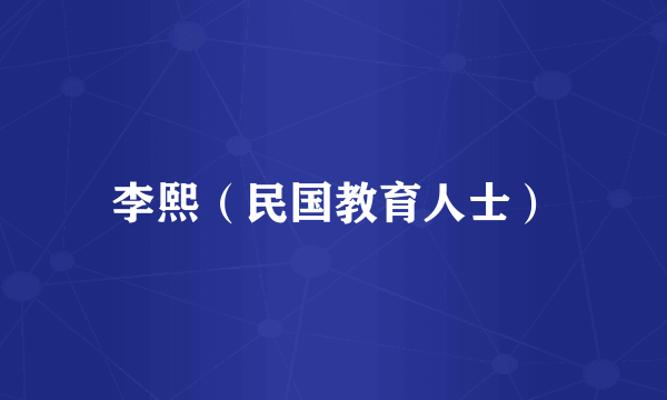 李熙（民国教育人士）