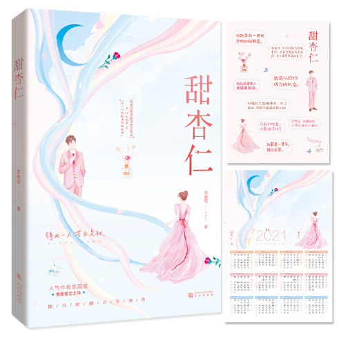 甜杏仁(2020年三秦出版社出版的图书)