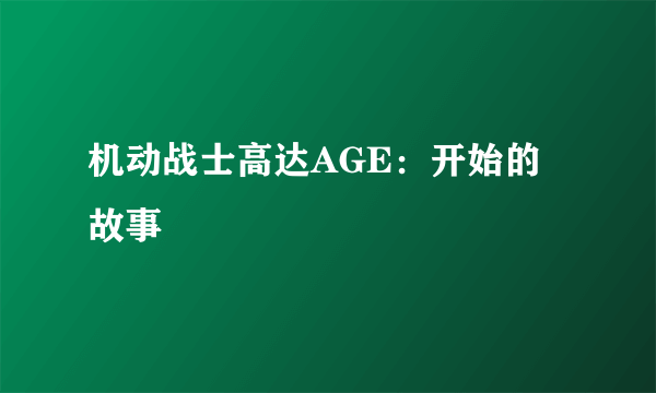 机动战士高达AGE：开始的故事