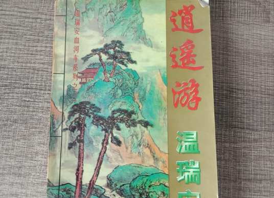 逍遥游(温瑞安创作的小说作品)