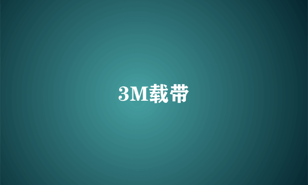 3M载带