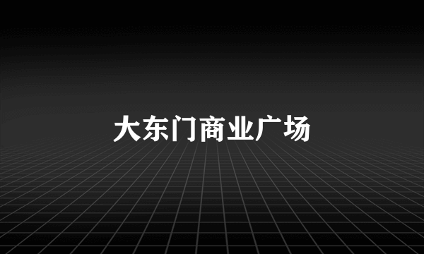 大东门商业广场